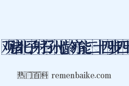 观诸北子射石孙七龄亦能二十四步四十是什么意思的图片